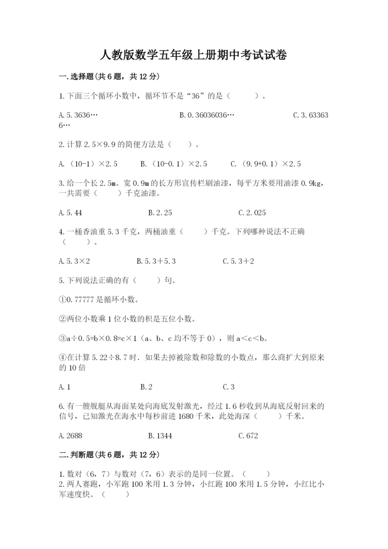 人教版数学五年级上册期中考试试卷带答案(达标题).docx