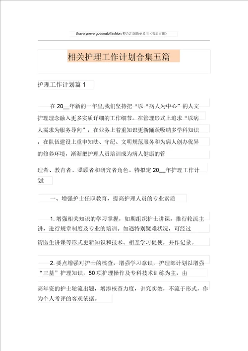 有关护理工作计划合集五篇