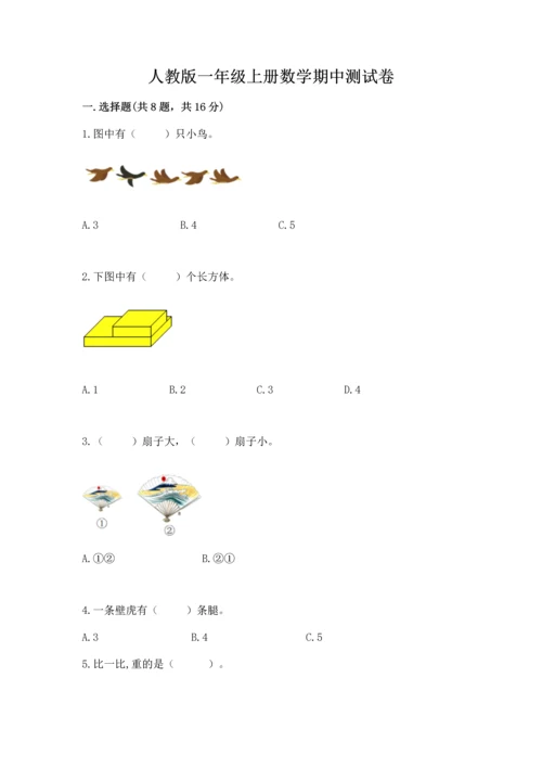 人教版一年级上册数学期中测试卷附参考答案（培优b卷）.docx