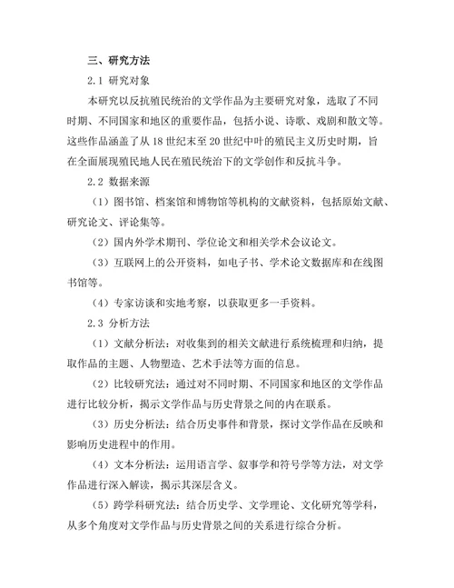 反抗殖民统治的文学作品与历史背景