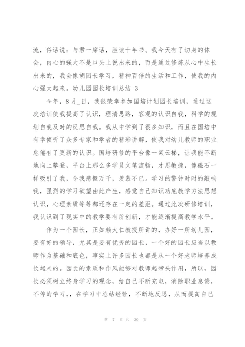 幼儿园园长培训总结.docx
