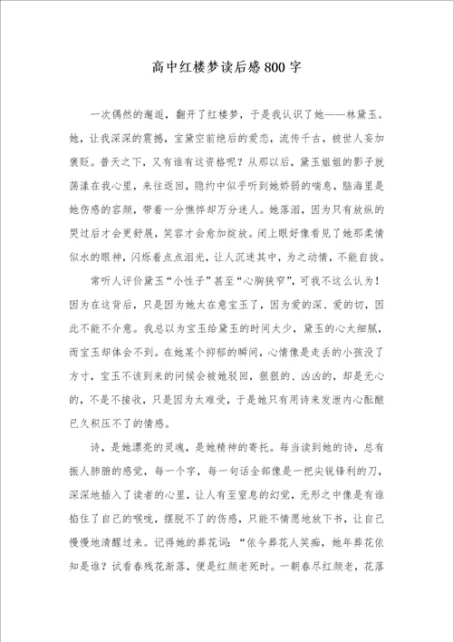 2021年高中红楼梦读后感800字