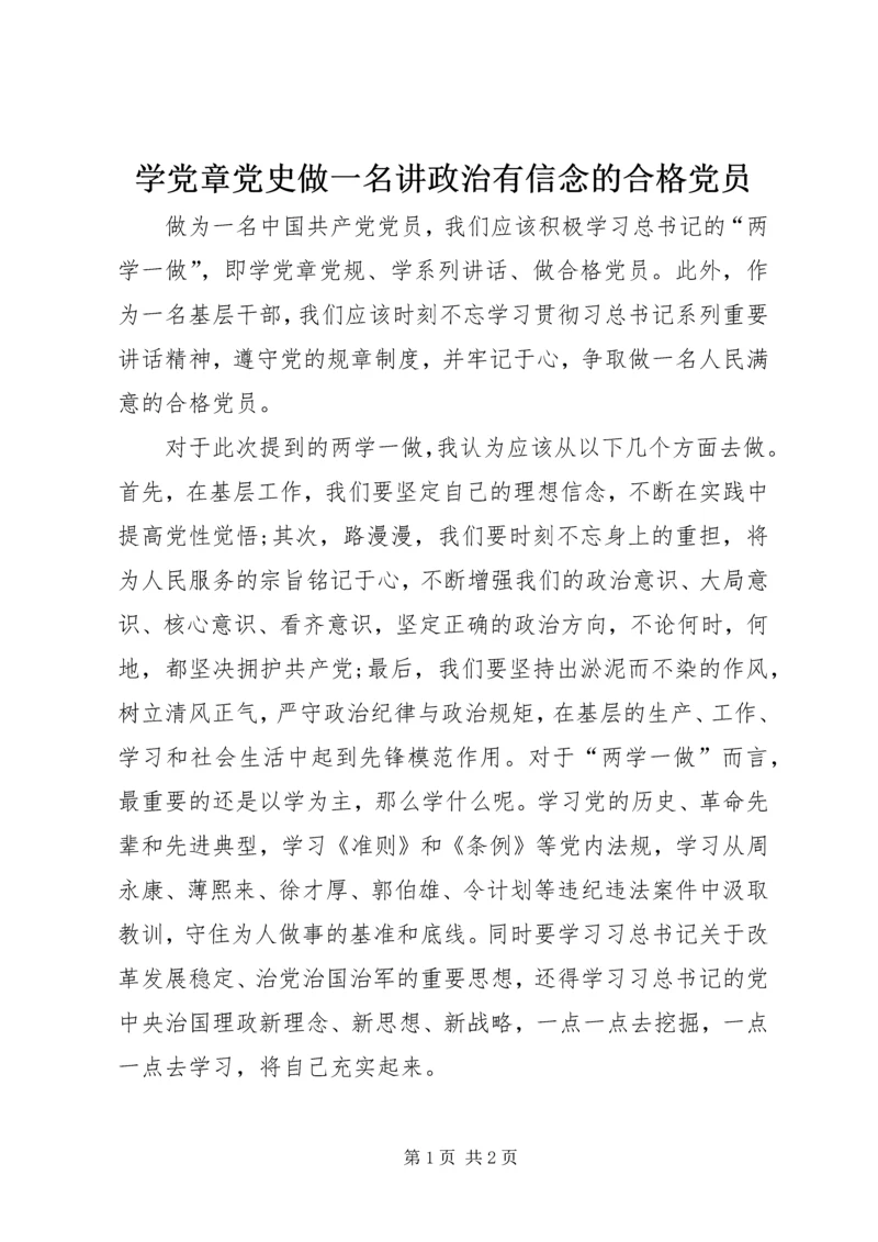 学党章党史做一名讲政治有信念的合格党员.docx