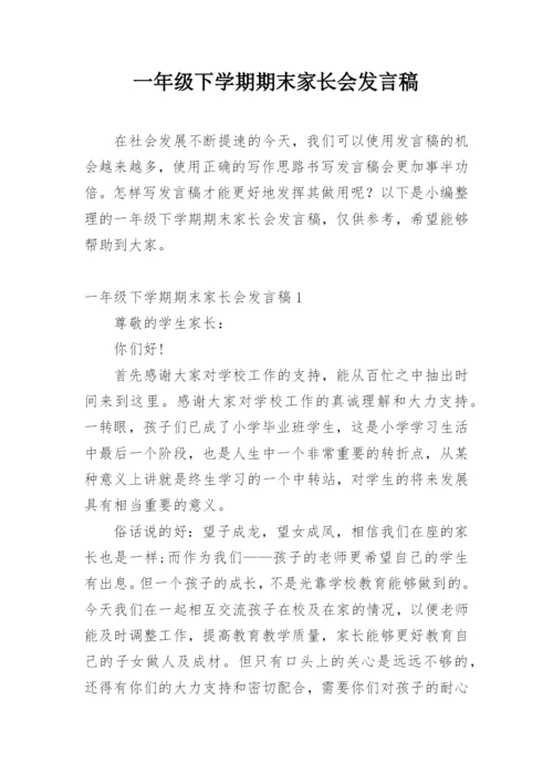 一年级下学期期末家长会发言稿.docx