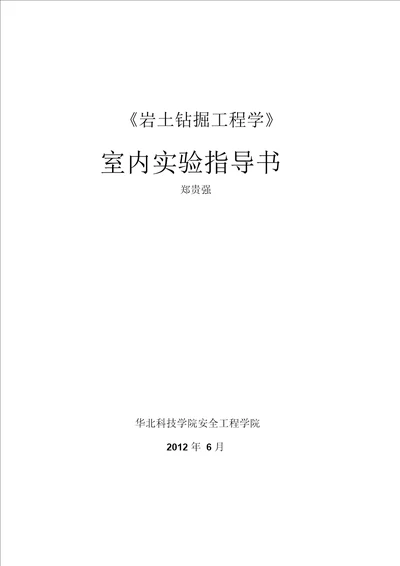 《岩土钻掘工程学》室内实验指导书
