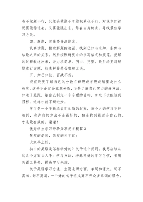 优秀学生学习经验分享发言稿（通用9篇）.docx