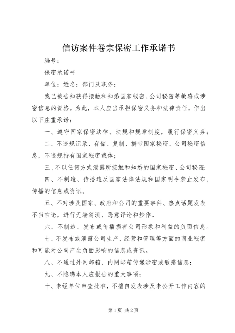 信访案件卷宗保密工作承诺书 (4).docx
