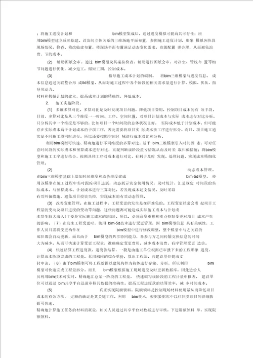 BIM技术在施工阶段的成本控制应用