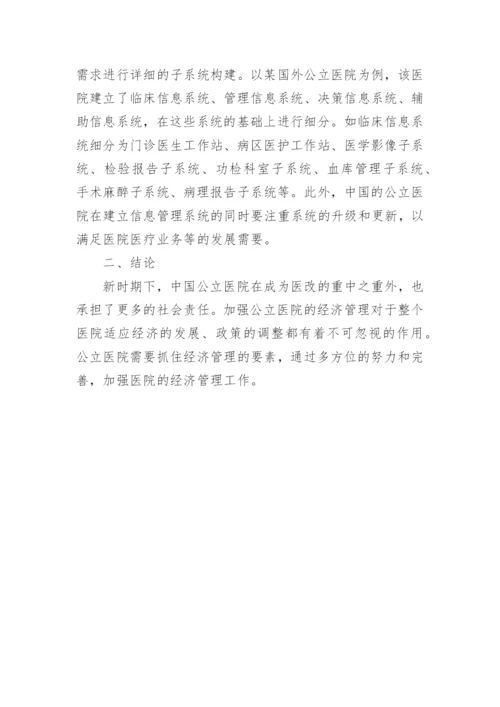 公立医院经济管理论文.docx