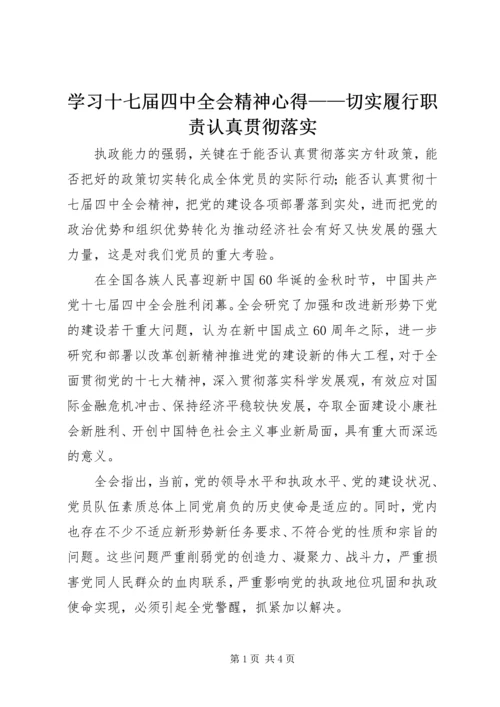 学习十七届四中全会精神心得——切实履行职责认真贯彻落实.docx