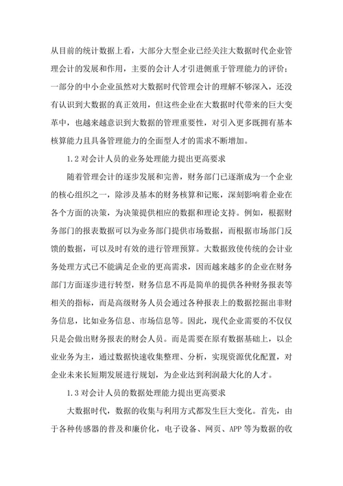 大数据背景下会计专业人才培养对策