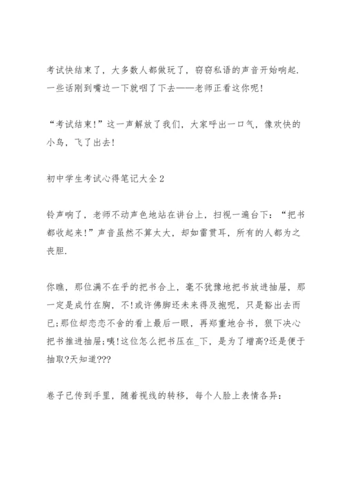 初中学生考试心得笔记大全5篇.docx