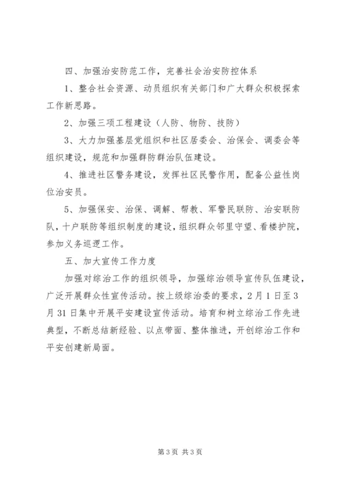 文化街社会治安安全工作计划范文.docx