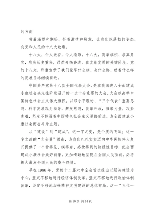 十八大精神主题演讲.docx