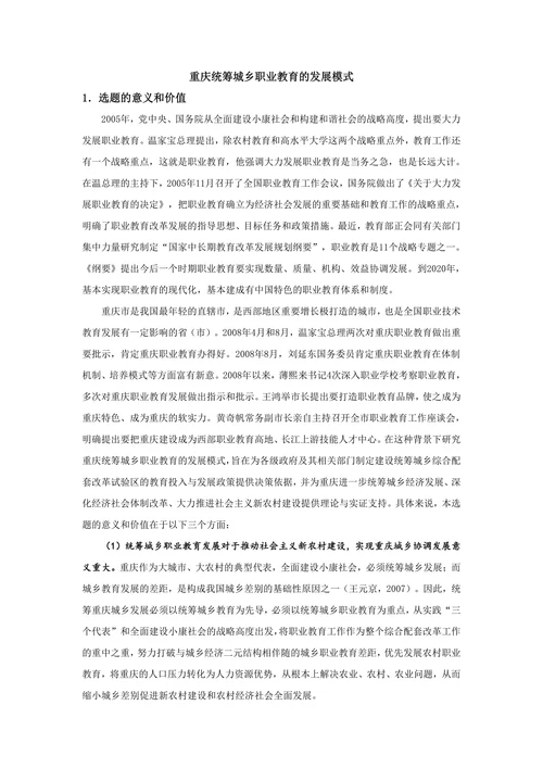 重庆统筹城乡职业教育的发展模式