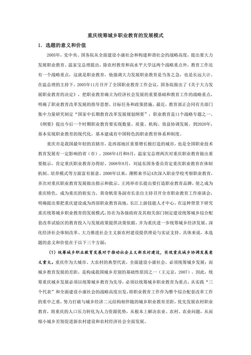 重庆统筹城乡职业教育的发展模式