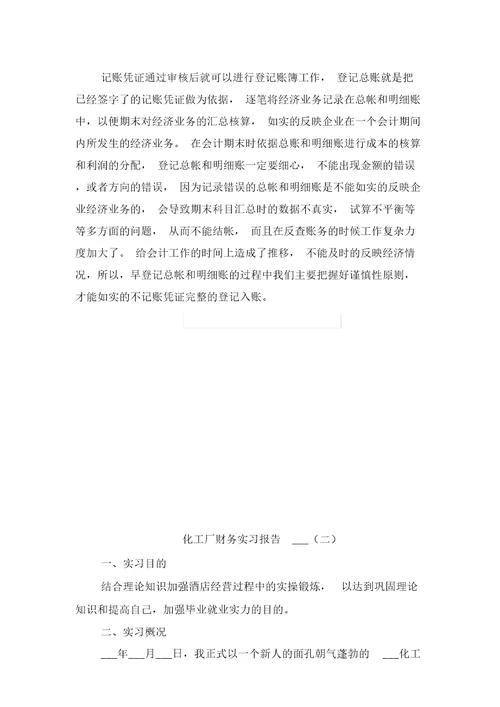 化工企业员工个人原因辞职报告2021年与化工厂财务实习报告2021年