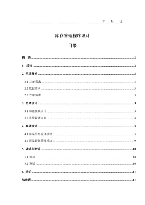 C语言库存基础管理系统.docx