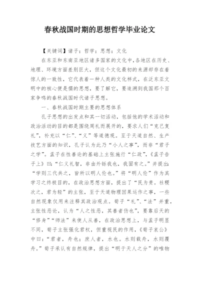 春秋战国时期的思想哲学毕业论文.docx