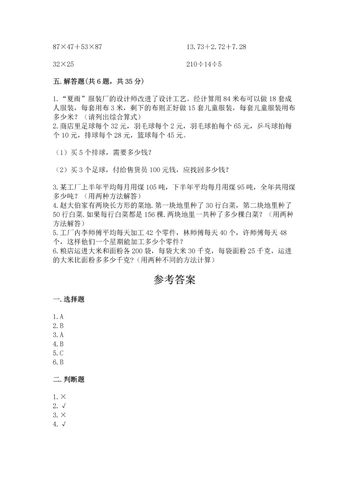 小学四年级下册数学期中测试卷（必刷）word版.docx