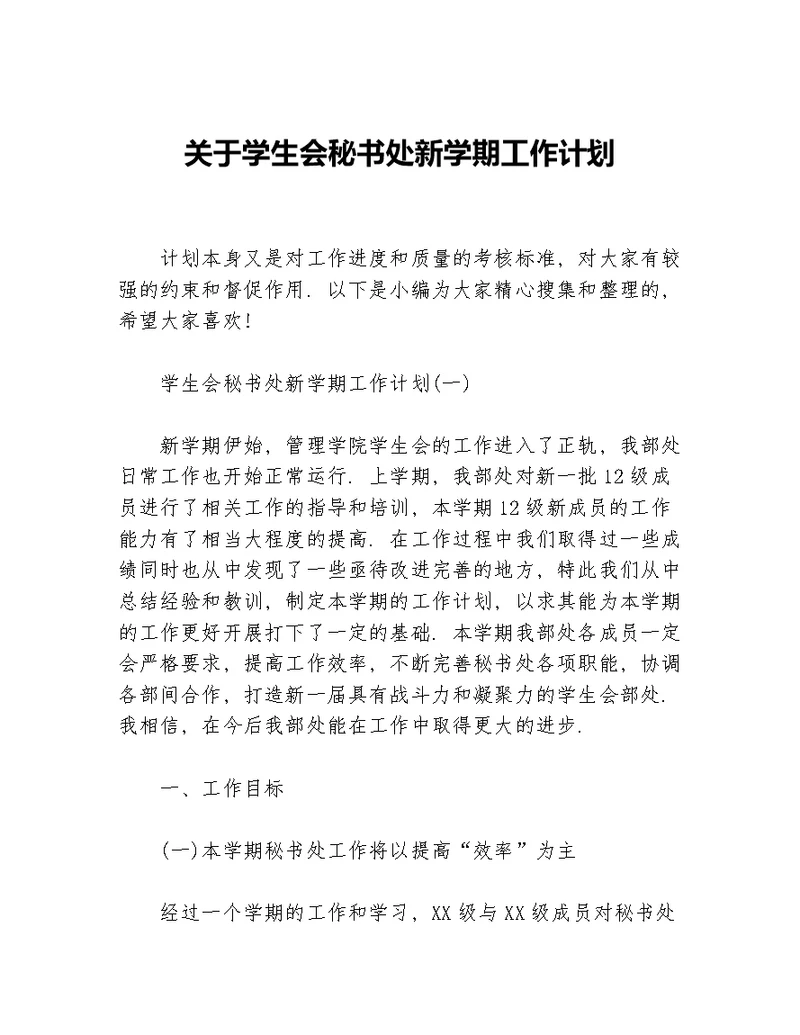 关于学生会秘书处新学期工作计划