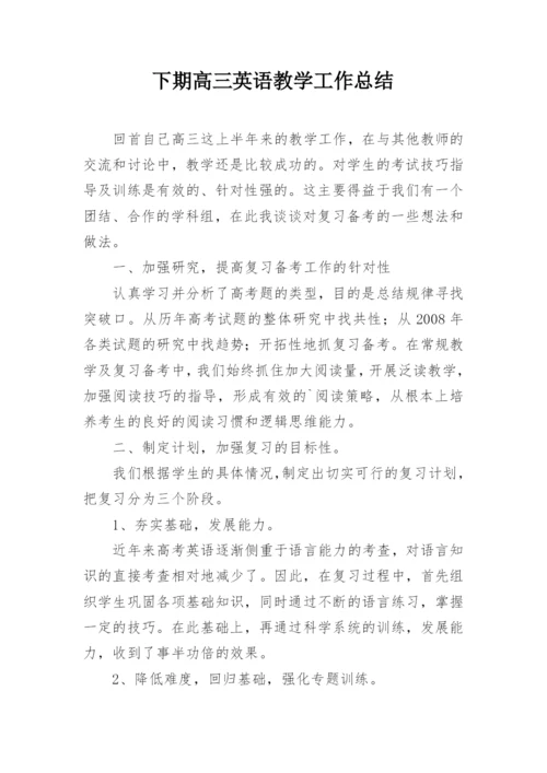 下期高三英语教学工作总结.docx