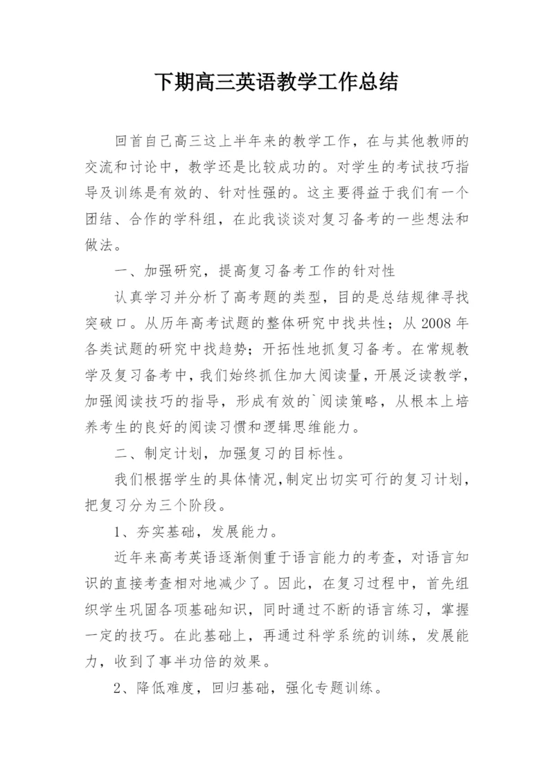 下期高三英语教学工作总结.docx