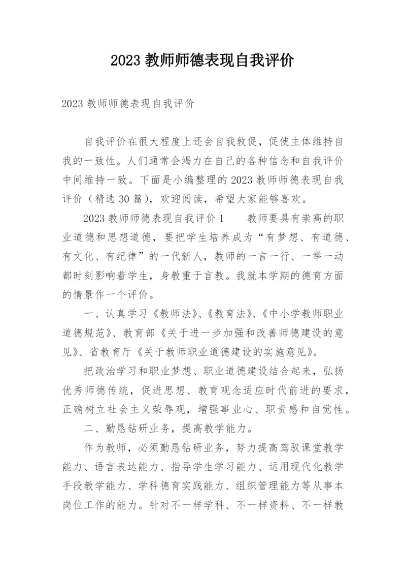 2023教师师德表现自我评价.docx