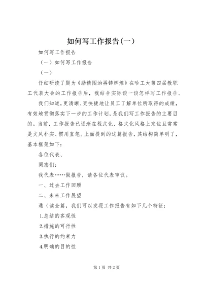 如何写工作报告(一） (2).docx