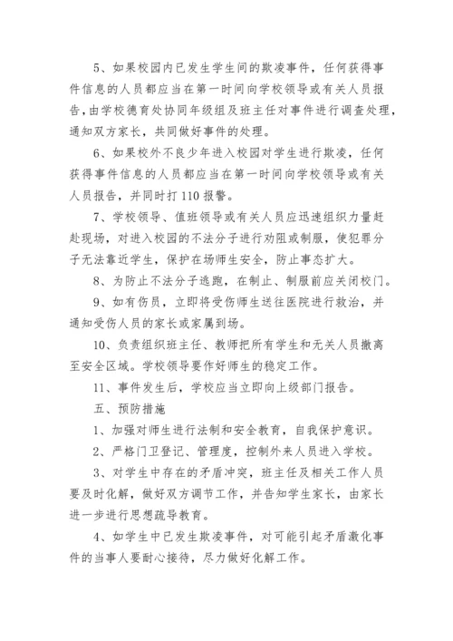 预防校园欺凌事件应急预案（精选7篇）.docx