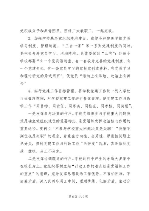 学校党建工作存在的问题与对策 (3).docx