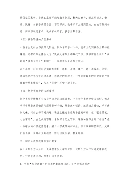 初中生厌学现象及对策.docx