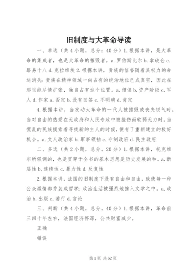 旧制度与大革命导读.docx
