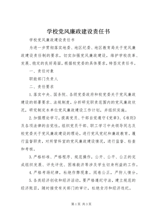 学校党风廉政建设责任书 (6).docx