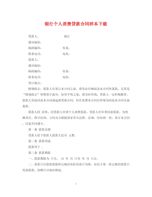 2023年银行个人消费贷款合同样本下载.docx