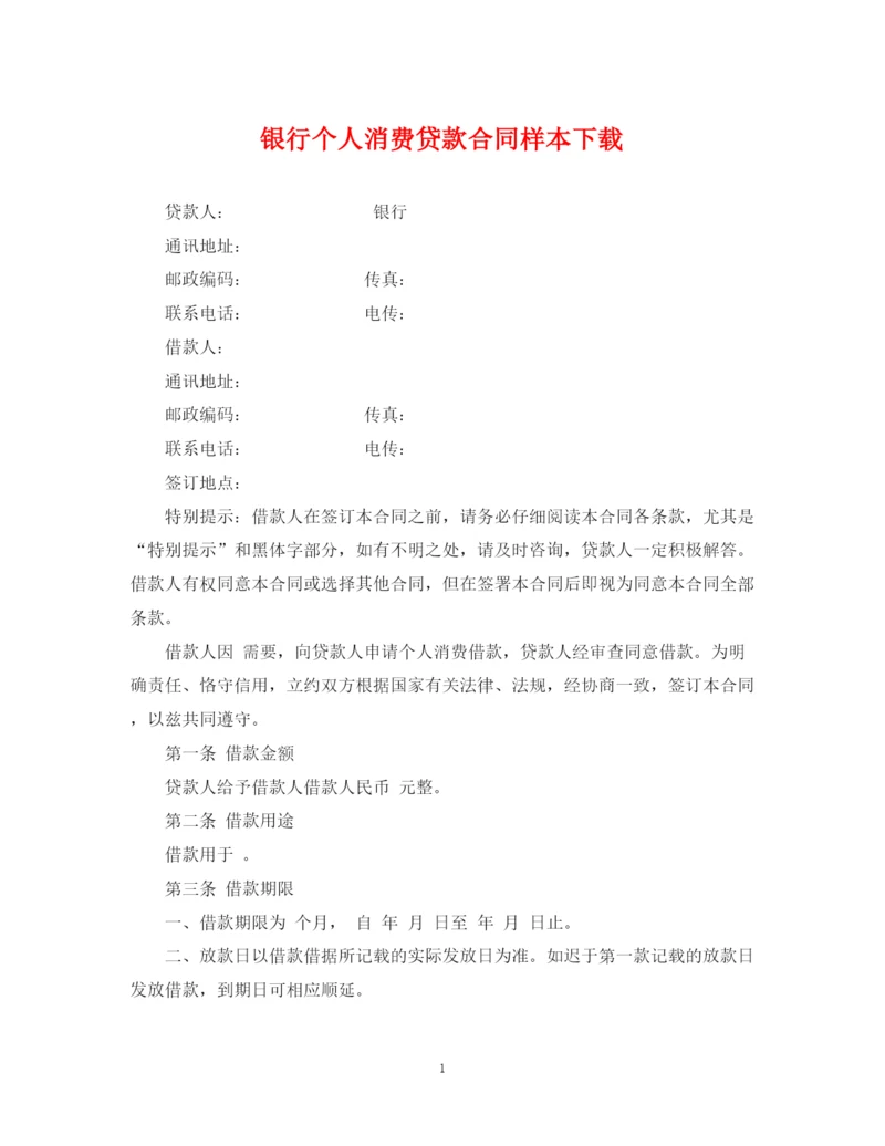 2023年银行个人消费贷款合同样本下载.docx