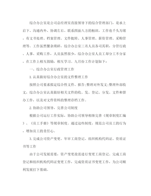 精编之办公室主任九月份工作计划范文.docx