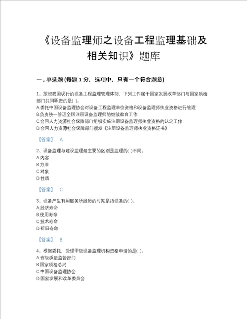 湖南省设备监理师之设备工程监理基础及相关知识自我评估题库带答案解析