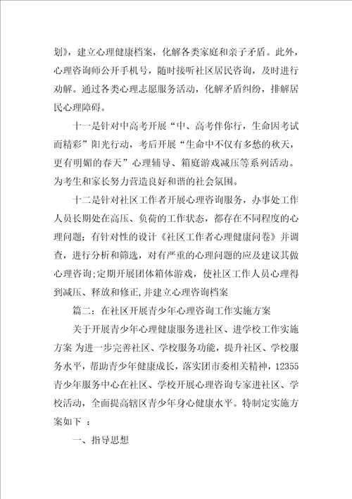 社区青少年心理咨询工作计划