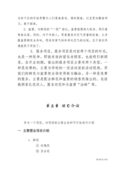 实体店项目花店创业计划书商业计划书