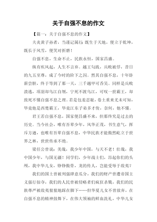 关于自强不息的作文-1.docx