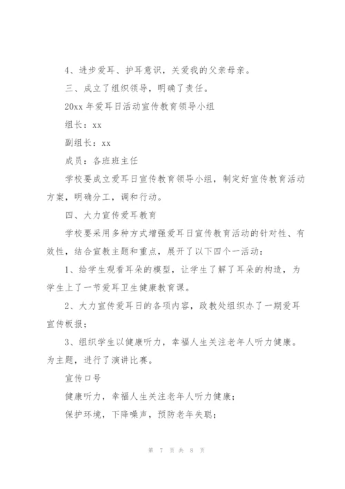 开展爱耳日主题活动总结（多篇）.docx