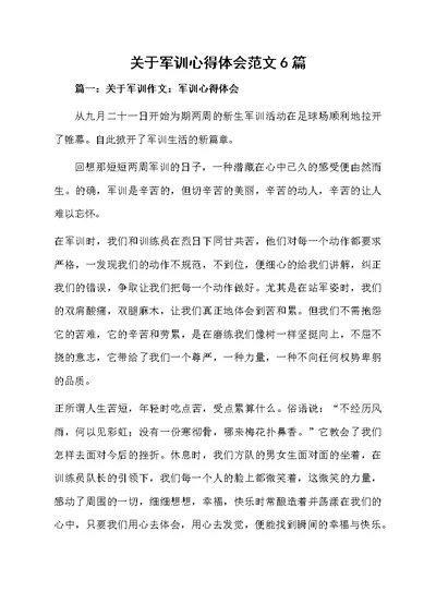 关于军训心得体会范文6篇