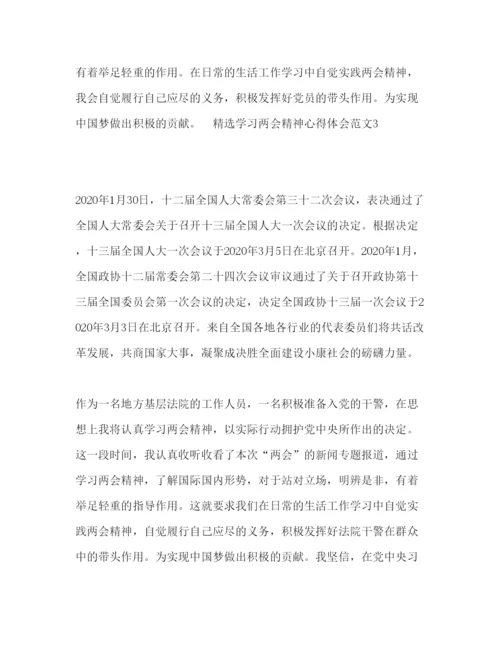 精编精选学习两会精神心得体会范文.docx