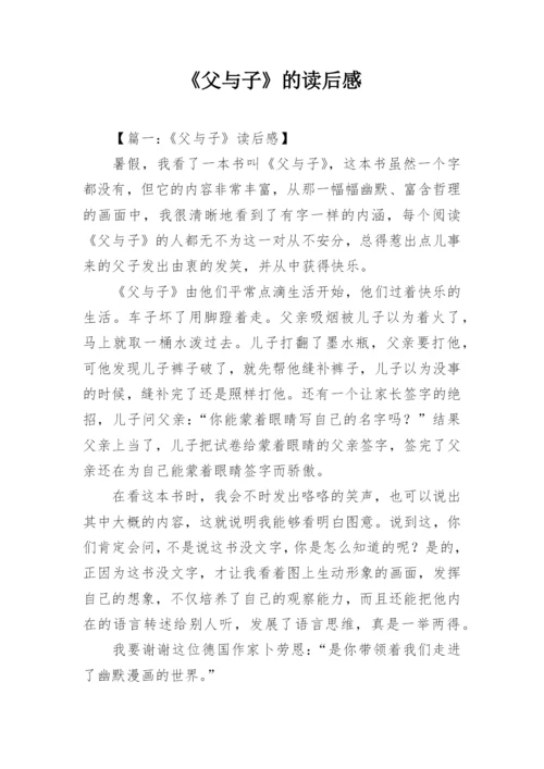 《父与子》的读后感.docx