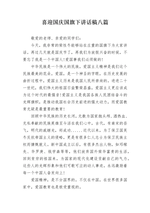 喜迎国庆国旗下讲话稿八篇.docx