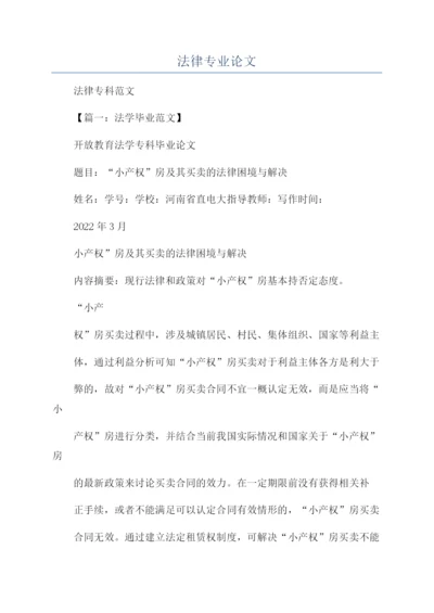 法律专业论文.docx