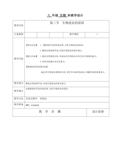 人教版八年级生物下册教案-7.3.3生物进化的原因