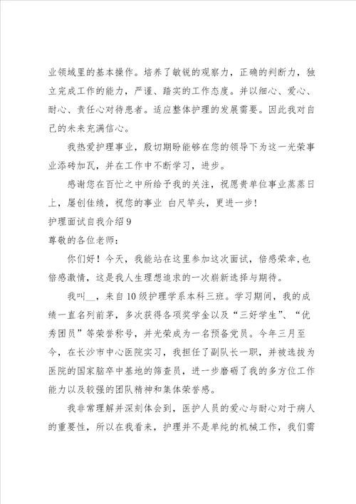 护理面试自我介绍