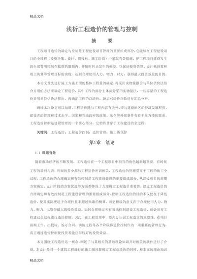 浅析工程造价的管理与控制